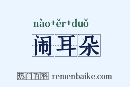 闹耳朵是什么意思的图片